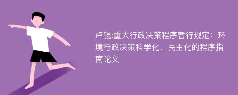 卢锟:重大行政决策程序暂行规定：环境行政决策科学化、民主化的程序指南论文