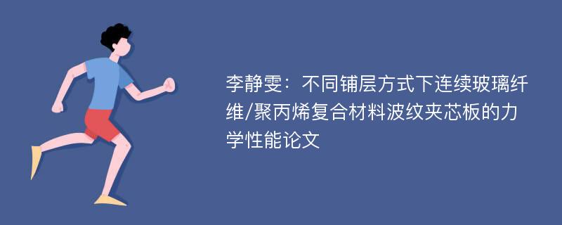 李静雯：不同铺层方式下连续玻璃纤维/聚丙烯复合材料波纹夹芯板的力学性能论文