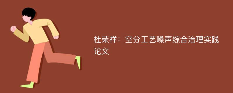 杜荣祥：空分工艺噪声综合治理实践论文