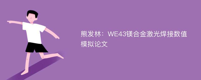 熊发林：WE43镁合金激光焊接数值模拟论文