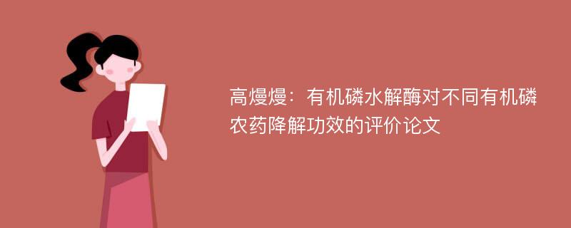 高熳熳：有机磷水解酶对不同有机磷农药降解功效的评价论文