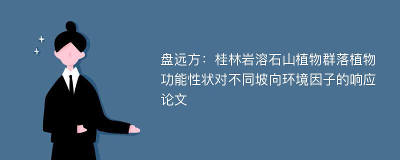 盘远方：桂林岩溶石山植物群落植物功能性状对不同坡向环境因子的响应论文