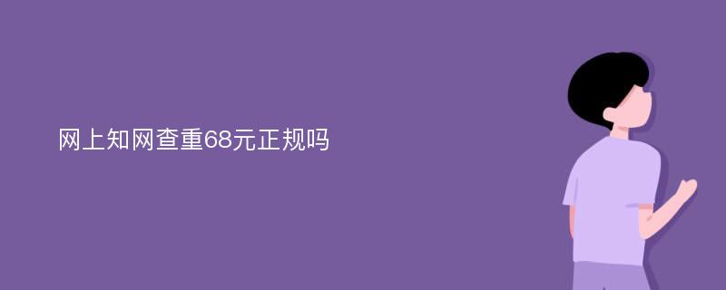 网上知网查重68元正规吗