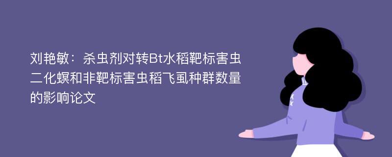 刘艳敏：杀虫剂对转Bt水稻靶标害虫二化螟和非靶标害虫稻飞虱种群数量的影响论文