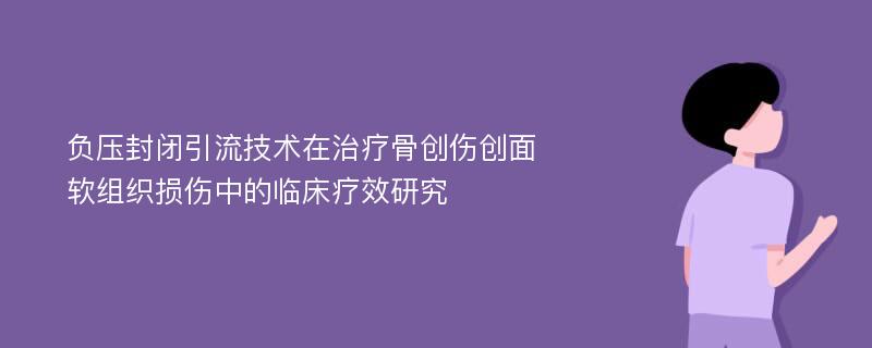 负压封闭引流技术在治疗骨创伤创面软组织损伤中的临床疗效研究