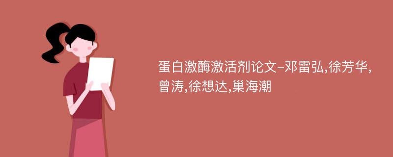 蛋白激酶激活剂论文-邓雷弘,徐芳华,曾涛,徐想达,巢海潮