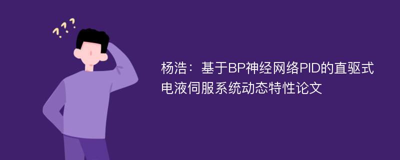 杨浩：基于BP神经网络PID的直驱式电液伺服系统动态特性论文