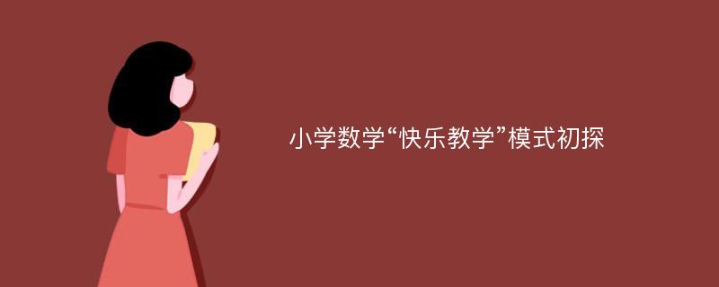 小学数学“快乐教学”模式初探