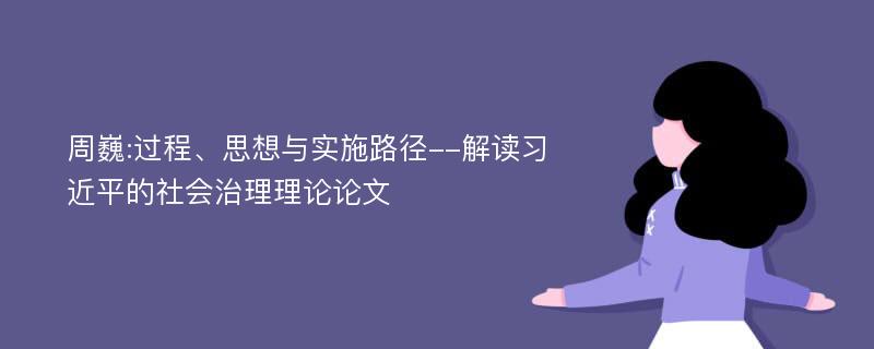 周巍:过程、思想与实施路径--解读习近平的社会治理理论论文