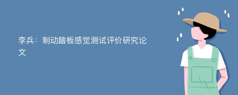 李兵：制动踏板感觉测试评价研究论文