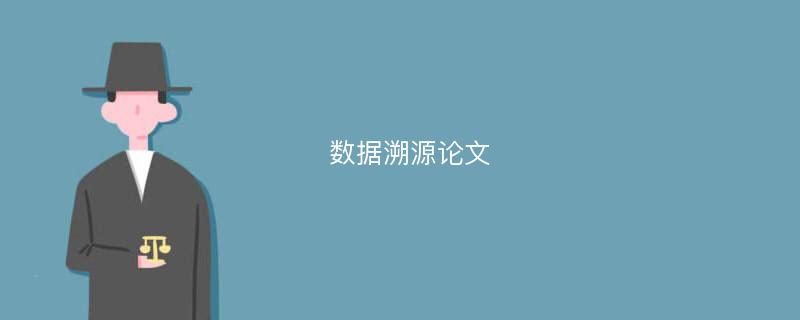  数据溯源论文