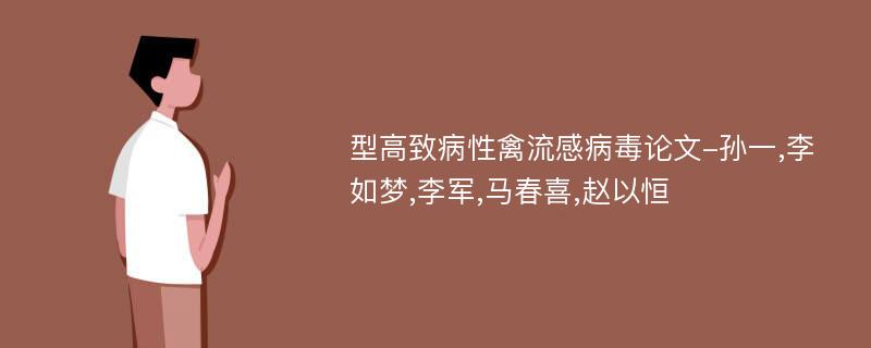 型高致病性禽流感病毒论文-孙一,李如梦,李军,马春喜,赵以恒