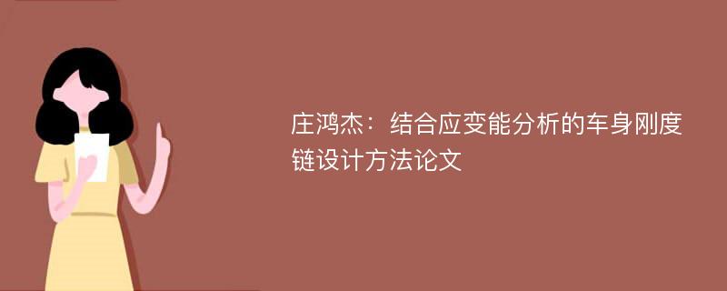 庄鸿杰：结合应变能分析的车身刚度链设计方法论文