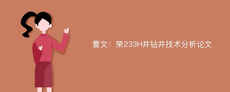 曹文：荣233H井钻井技术分析论文