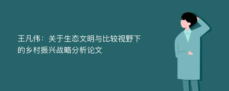 王凡伟：关于生态文明与比较视野下的乡村振兴战略分析论文