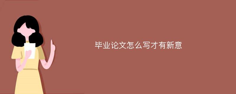 毕业论文怎么写才有新意