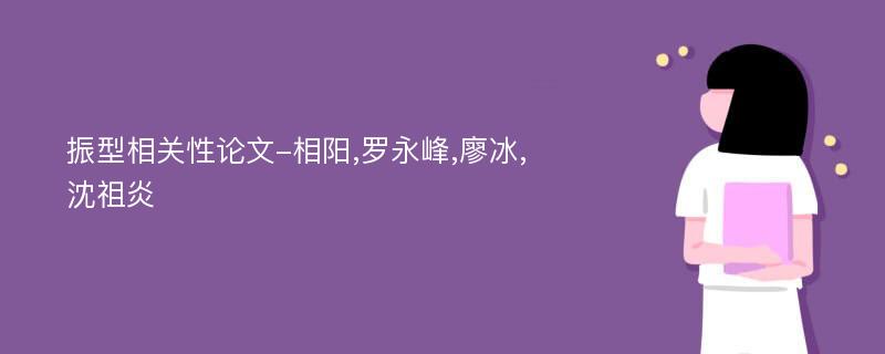 振型相关性论文-相阳,罗永峰,廖冰,沈祖炎