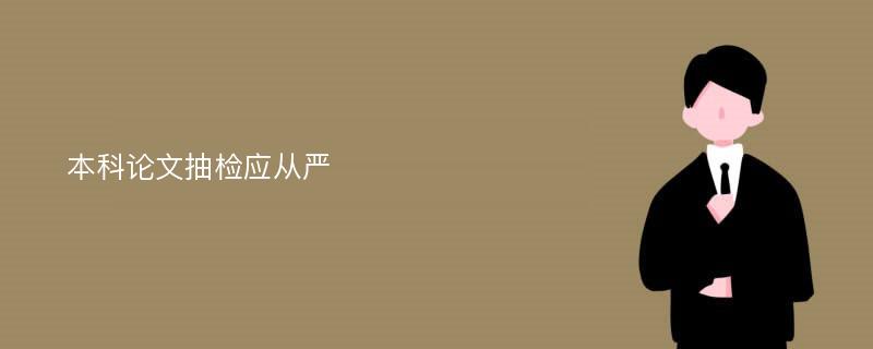 本科论文抽检应从严