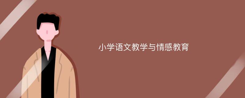 小学语文教学与情感教育