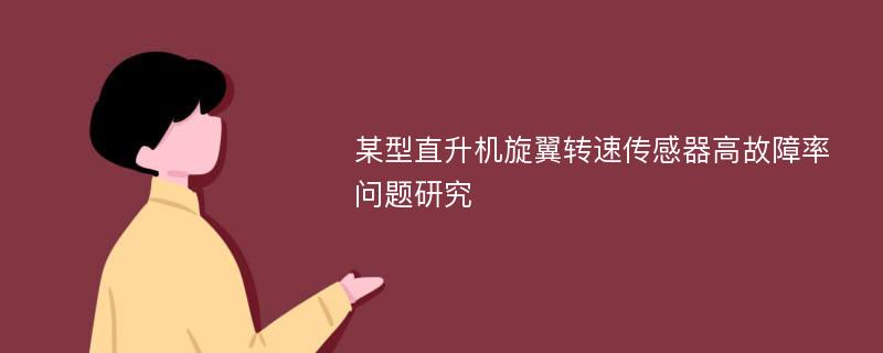 某型直升机旋翼转速传感器高故障率问题研究