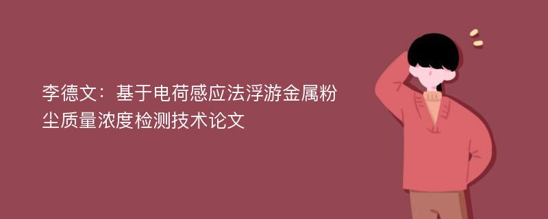 李德文：基于电荷感应法浮游金属粉尘质量浓度检测技术论文