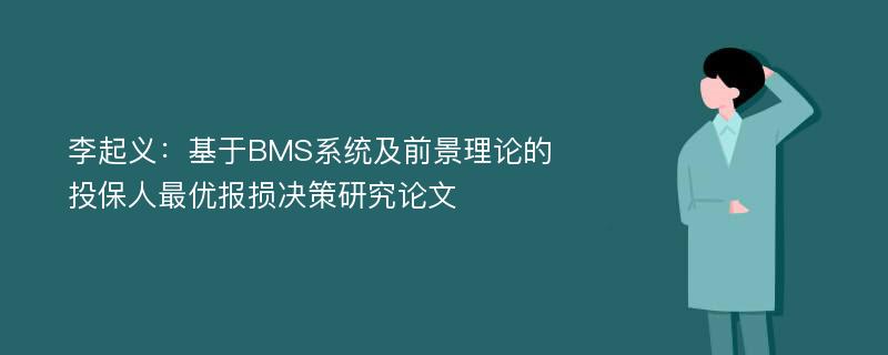 李起义：基于BMS系统及前景理论的投保人最优报损决策研究论文