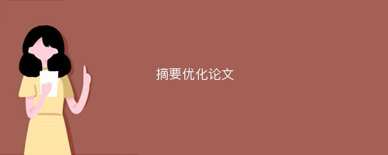 摘要优化论文