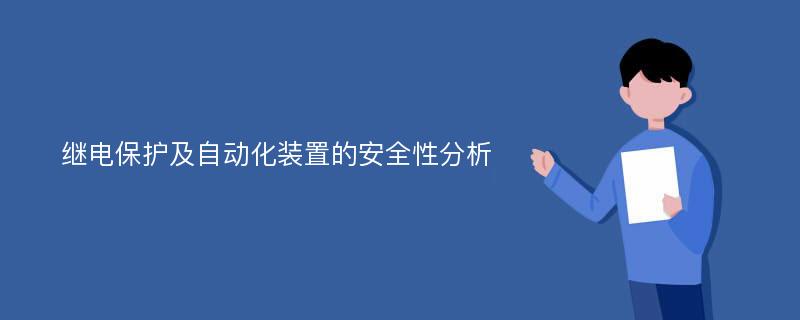 继电保护及自动化装置的安全性分析