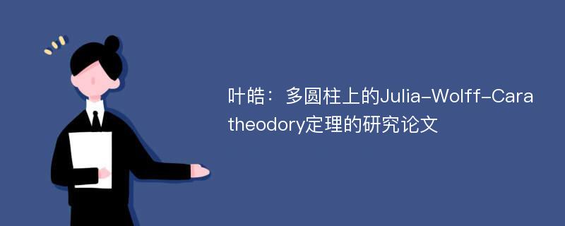 叶皓：多圆柱上的Julia-Wolff-Caratheodory定理的研究论文