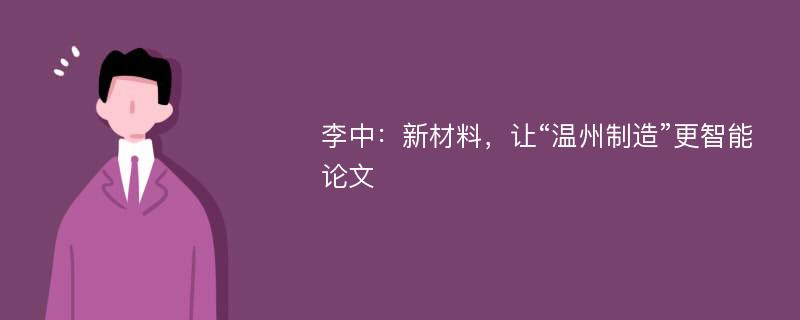 李中：新材料，让“温州制造”更智能论文