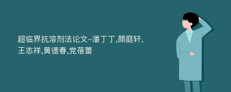 超临界抗溶剂法论文-潘丁丁,颜庭轩,王志祥,黄德春,党蓓蕾