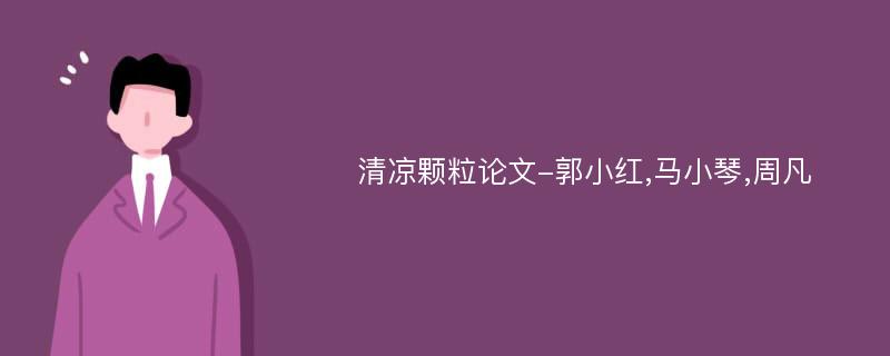 清凉颗粒论文-郭小红,马小琴,周凡