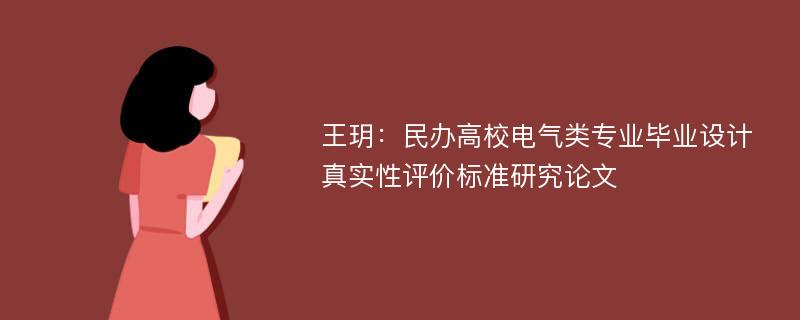 王玥：民办高校电气类专业毕业设计真实性评价标准研究论文