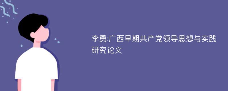 李勇:广西早期共产党领导思想与实践研究论文