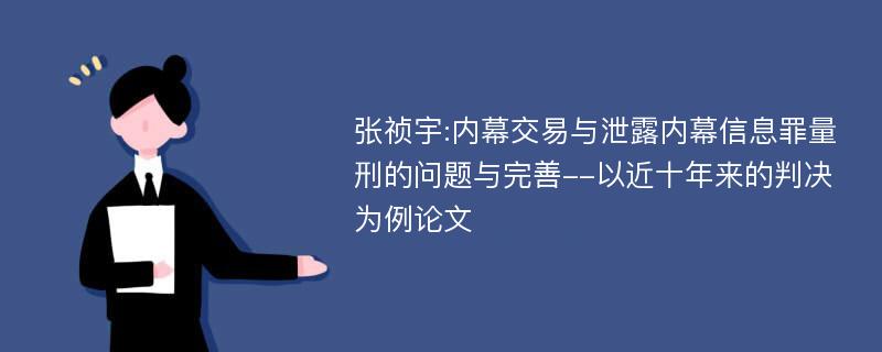 张祯宇:内幕交易与泄露内幕信息罪量刑的问题与完善--以近十年来的判决为例论文