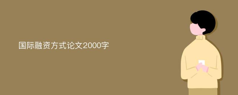 国际融资方式论文2000字