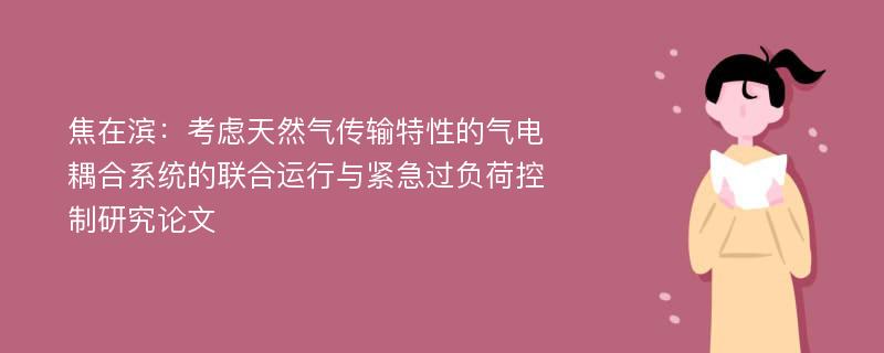 焦在滨：考虑天然气传输特性的气电耦合系统的联合运行与紧急过负荷控制研究论文