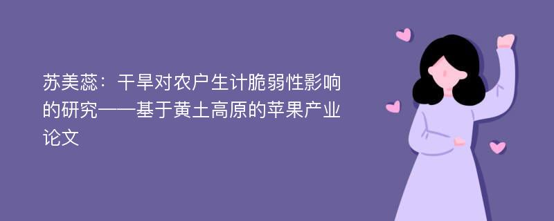 苏美蕊：干旱对农户生计脆弱性影响的研究——基于黄土高原的苹果产业论文