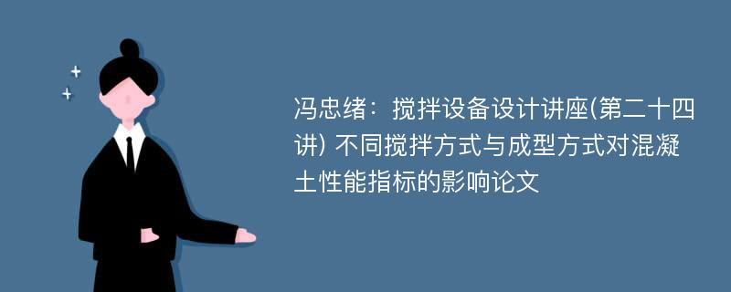 冯忠绪：搅拌设备设计讲座(第二十四讲) 不同搅拌方式与成型方式对混凝土性能指标的影响论文