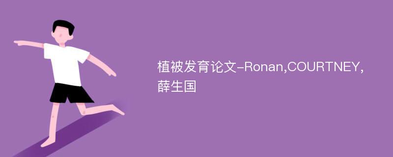 植被发育论文-Ronan,COURTNEY,薛生国