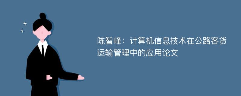 陈智峰：计算机信息技术在公路客货运输管理中的应用论文