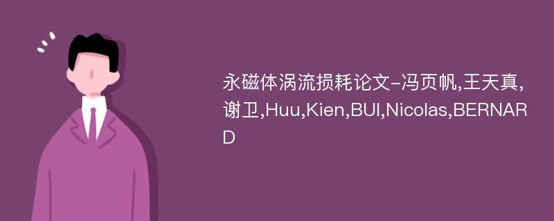 永磁体涡流损耗论文-冯页帆,王天真,谢卫,Huu,Kien,BUI,Nicolas,BERNARD