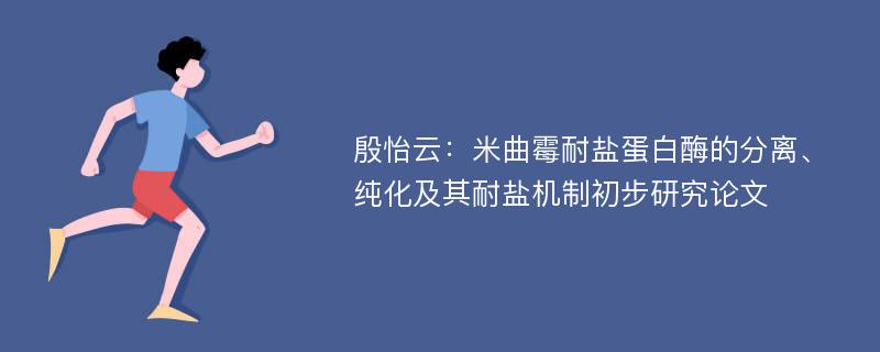 殷怡云：米曲霉耐盐蛋白酶的分离、纯化及其耐盐机制初步研究论文