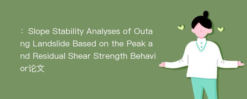 ：Slope Stability Analyses of Outang Landslide Based on the Peak and Residual Shear Strength Behavior论文