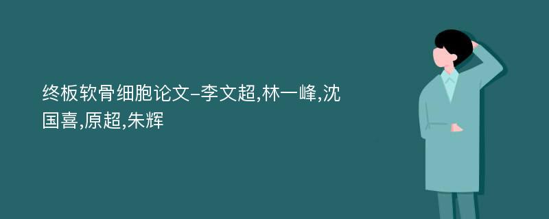 终板软骨细胞论文-李文超,林一峰,沈国喜,原超,朱辉