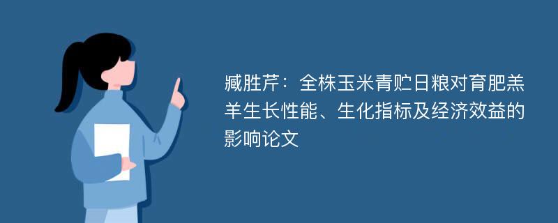 臧胜芹：全株玉米青贮日粮对育肥羔羊生长性能、生化指标及经济效益的影响论文