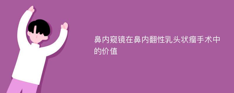 鼻内窥镜在鼻内翻性乳头状瘤手术中的价值