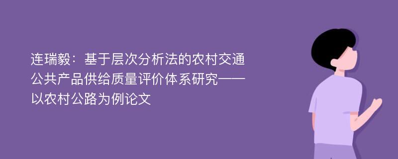 连瑞毅：基于层次分析法的农村交通公共产品供给质量评价体系研究——以农村公路为例论文