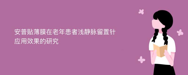 安普贴薄膜在老年患者浅静脉留置针应用效果的研究