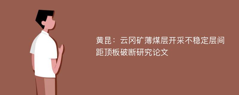 黄昆：云冈矿薄煤层开采不稳定层间距顶板破断研究论文